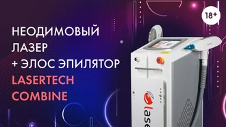 Лазерная эпиляция, удаление тату и карбоновый пилинг - Lasertech Combine 2019